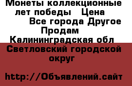 Монеты коллекционные 65 лет победы › Цена ­ 220 000 - Все города Другое » Продам   . Калининградская обл.,Светловский городской округ 